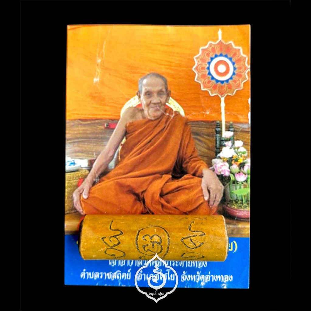 สุดขลัง ตะกรุดไม้ไผ่รวกอุดผงว่าน รุ่นพระเจ้า 16 พระองค์ 16 พุทธาคม ปี50 หลวงปู่สาย วัดดอนกระต่ายทอง จ.อ่างทอง (จารมือ)