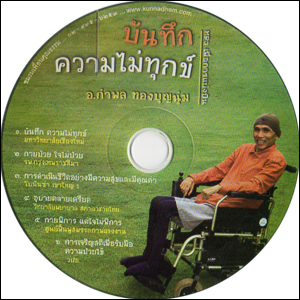 ซีดีเสียง บันทึกความไม่ทุกข์