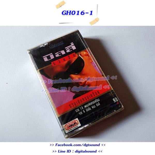 (ซีลมือหนึ่ง) ขายเทปเพลง เทปคาสเซ็ท บิลลี่ โอแกน อัลบั้ม รวมฮิตปกดำ "รวมเข้มครบเครื่อง"