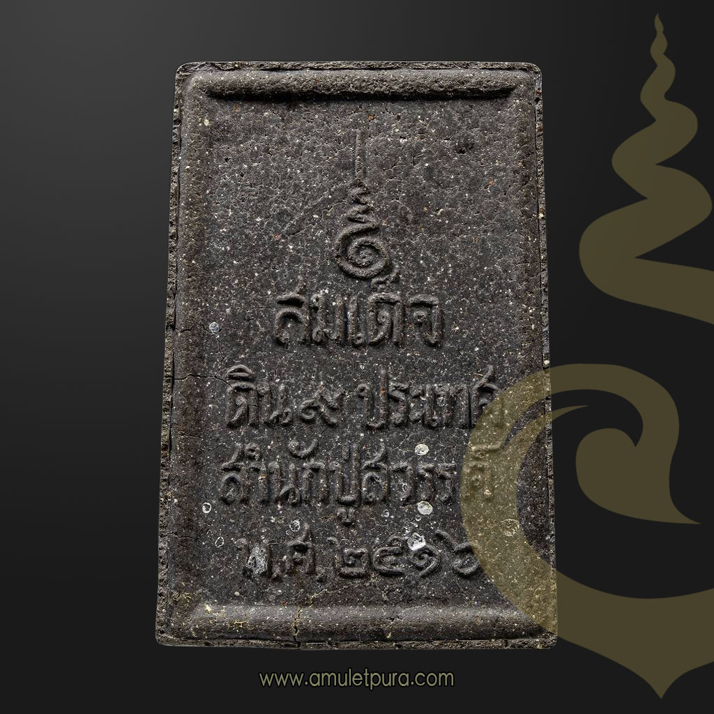 พระสมเด็จดิน 9 ประเทศ สำนักปู่สวรรค์ ปี16