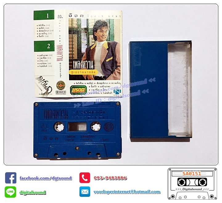 เทปคาสเซ็ท อ๊อด โอภาส ทศพร อัลบั้ม เพลงหวานซูเปอร์คลาสสิก