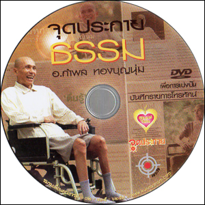 ซีดีเสียง จุดประกายธรรม
