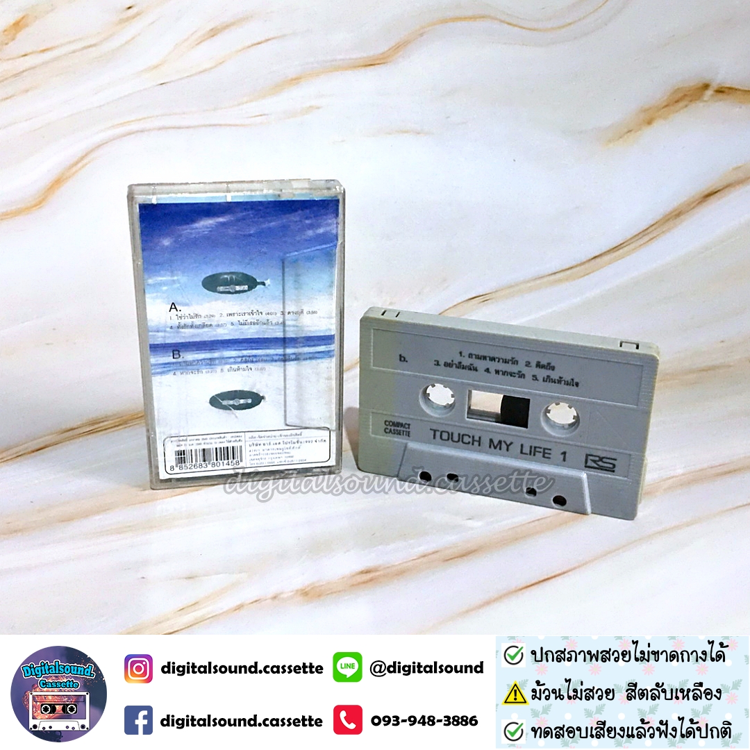 ⚠️ม้วนสีด่างเหลือง เทปคาสเซ็ท ทัช ณ ตะกั่วทุ่ง อัลบั้ม TOUCH My Life 1