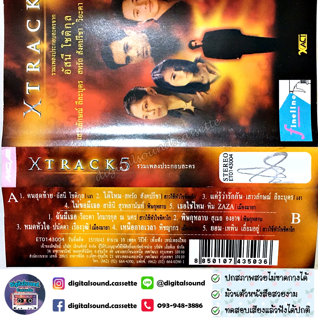 เทปคาสเซ็ท รวมศิลปิน อัลบั้ม XTRACK5 รวมเพลงประกอบละคร