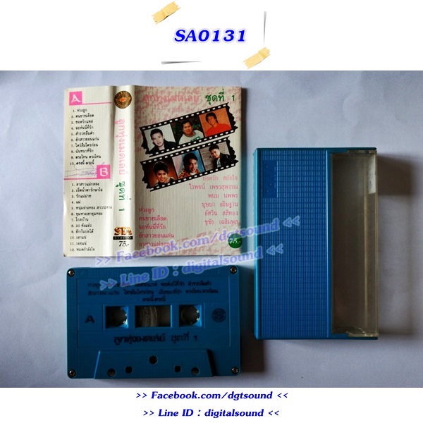 ม้วนเทป รวมศิลปิน อัลบั้ม ลูกทุ่งเมดเล่ย์ ชุดที่ 1