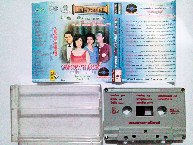 ขายเทปเพลง จินตนา สุเทพ ชรินทร์ สวลี อัลบั้ม เพลงพระราชนิพนธ์