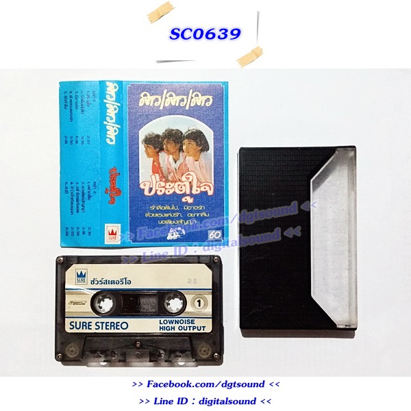 ขายเทปเพลง สาว สาว สาว อัลบั้ม ประตูใจ