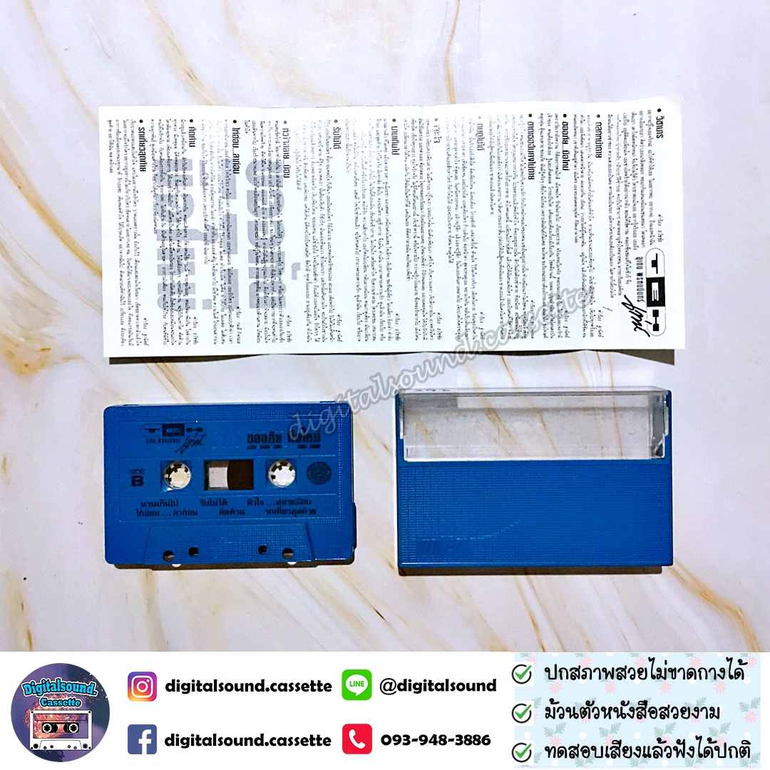 เทปคาสเซ็ท เท่ห์ อุเทน พรหมมินทร์ อัลบั้ม ขออภัยมือใหม่