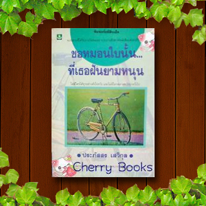 ขอหมอนใบนั้น...ที่เธอฝันยามหนุน (เล่มเดียวจบ) / ประภัสสร เสวิกุล***ปกรุ่นเก่า***