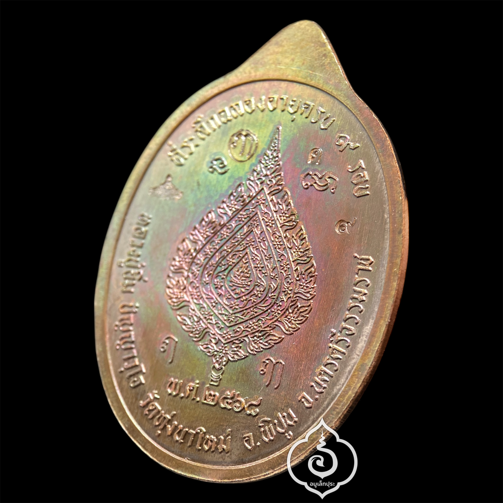1 ใน 100 เหรียญเหนือดวง หลวงปู่อิ่ม วาระ 9 รอบ (พิมพ์พัดยศ เนื้อทองแดงผิวรุ้ง ลงยาจีวร) ปี68 วัดทุ่งนาใหม่ จ.นครศรีธรรมราช (มีโค้ด หมายเลข 9) วัดสร้าง