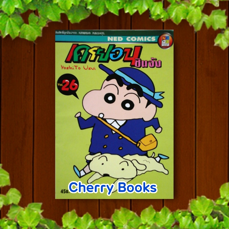 เครยอนชินจัง (เล่ม 26) / Yushito Usui