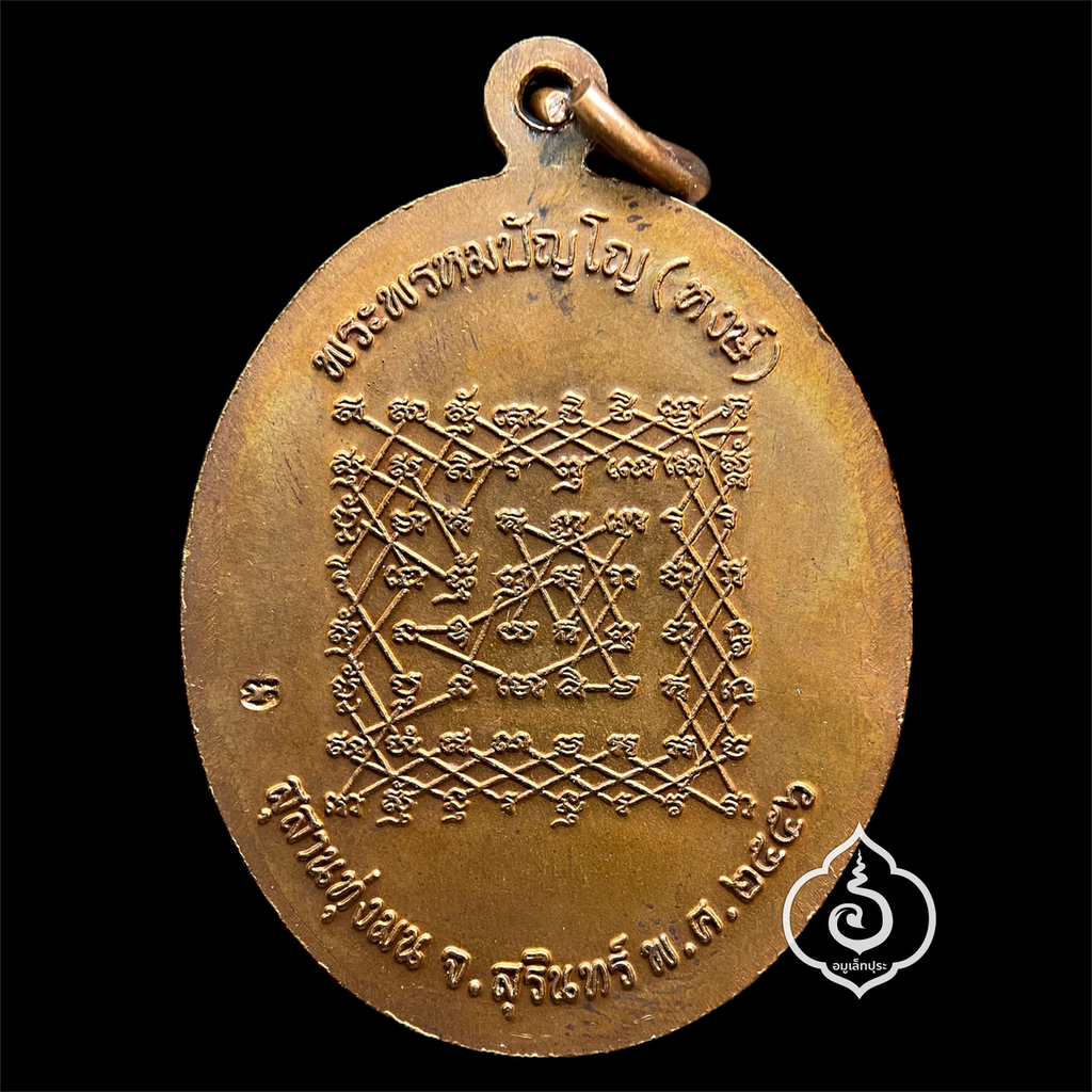 เหรียญเจริญพร หลวงปู่หงษ์ อายุวัฒนะมงคล 96 ปี หลังยันต์เกราะเพชร เนื้อทองแดงผิวไฟ กฐินปี56 หลวงปู่หงษ์ วัดเพชรบุรี (สุสานทุ่งมน) จ.สุรินทร์ (มีโค้ด เหรียญคัดสวย) #1