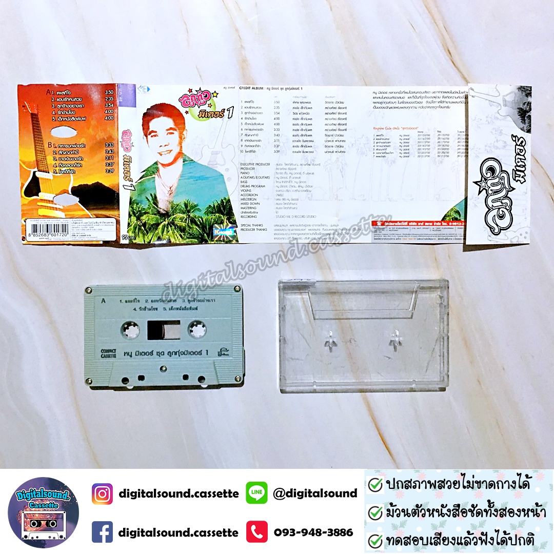 เทปคาสเซ็ท หนู มิเตอร์ อัลบั้ม ลูกทุ่งมิเตอร์ 1