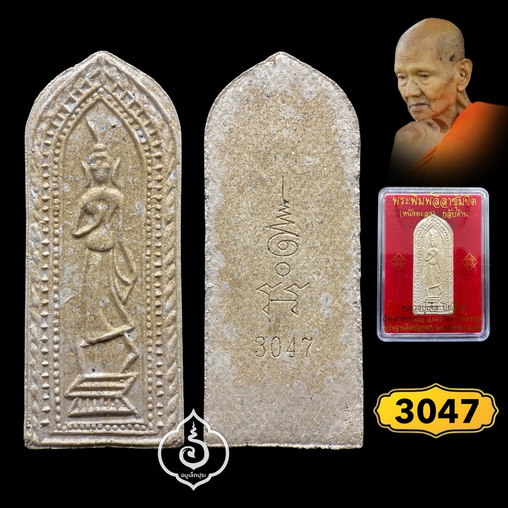 พระพิมพ์ลีลาซุ้มขีด (หนังตะลุง) กลับด้าน (เนื้อพุทธคุณ) รุ่นเพชรกลับ84 (กลับร้ายกลายเป็นดี) ปี52 หลวงปู่เจือ วัดกลางบางแก้ว จ.นครปฐม (มีโค้ด หมายเลข 3047)