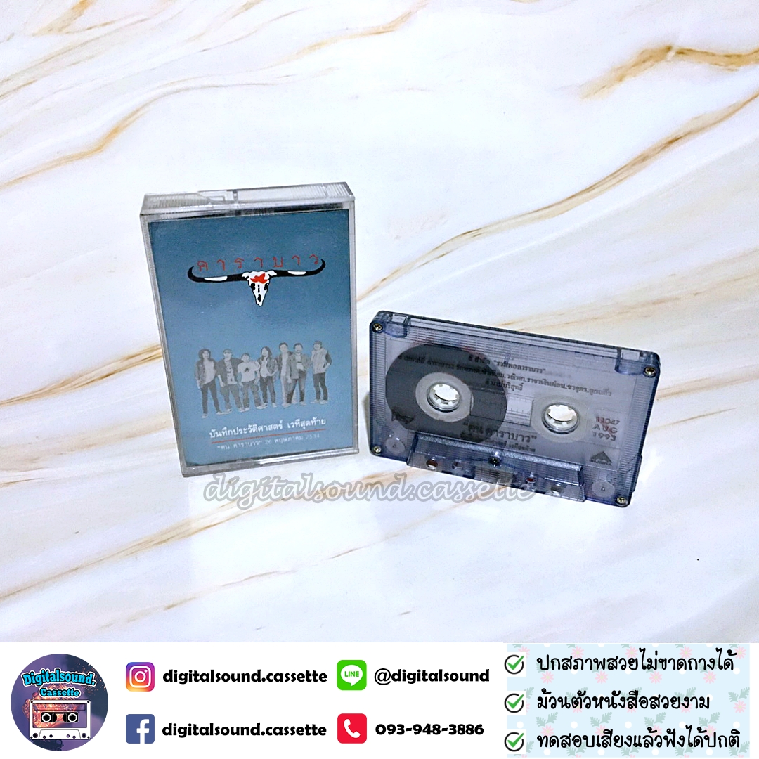 เทปคาสเซ็ท เทปเพลง คาราบาว อัลบั้ม ฅน คาราบาว บันทึกประวัติศาสตร์ เวทีสุดท้าย