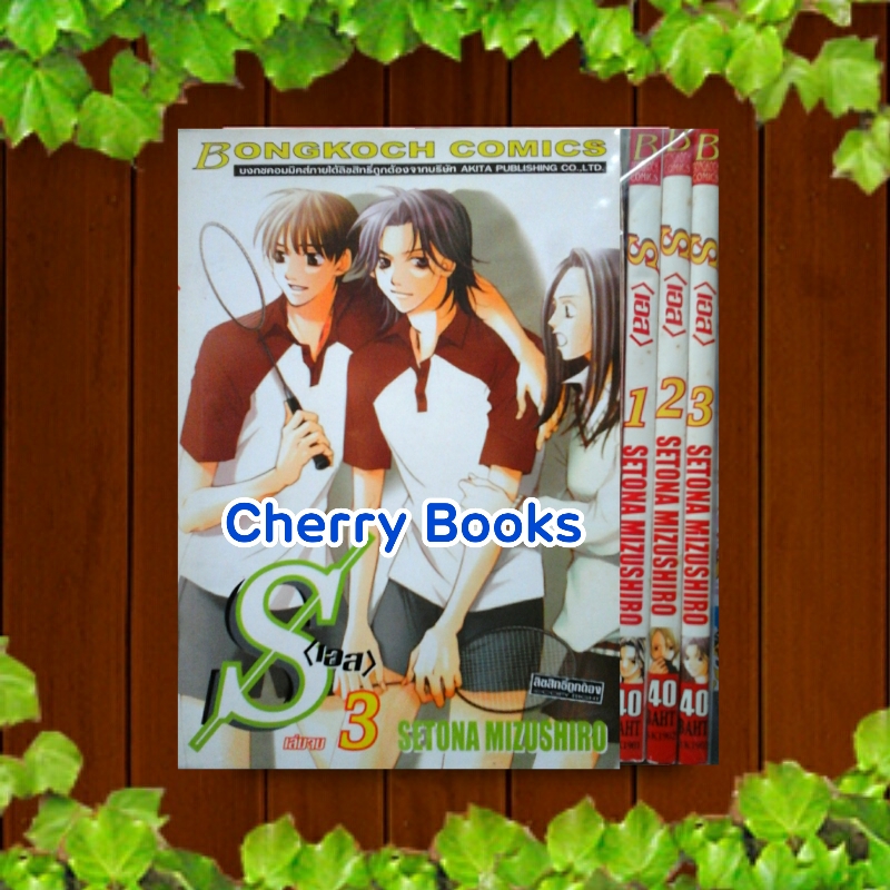 S <เอส> (ชุด 3 เล่มจบ) / Setona Mizushiro