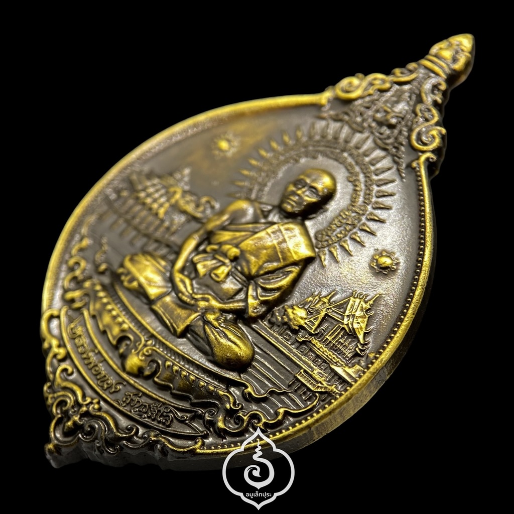 เหรียญพุทธศิลป์ รุ่นแรก รุ่นบูรพาจารย์ (เนื้อทองเหลืองซาตินปัดเงาบางส่วน) ปี61 หลวงพ่อทอง วัดบ้านไร่ จ.นครราชสีมา (มีโค้ด หมายเลข 222)