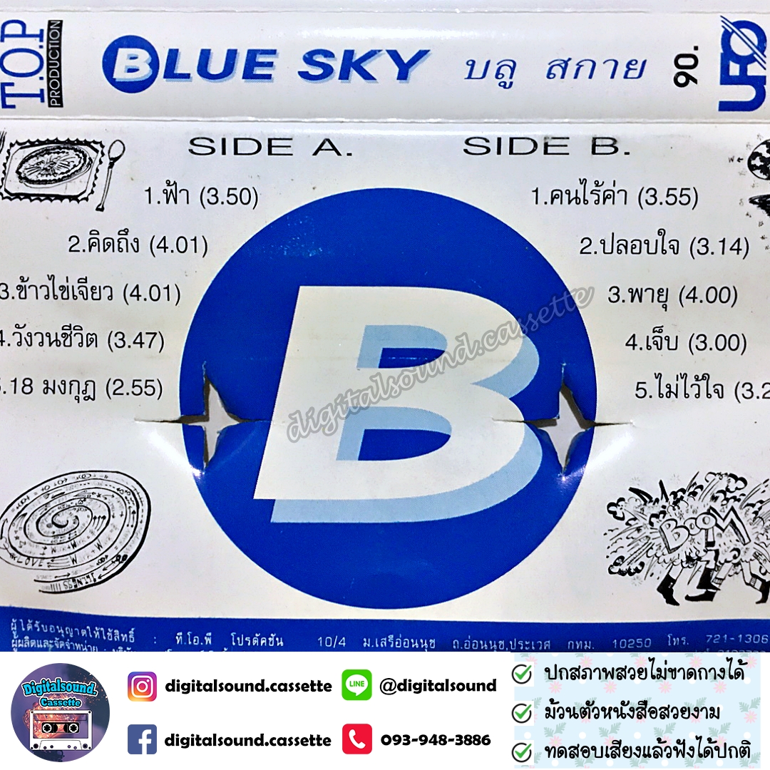 เทปคาสเซ็ท บลู สกาย BLUE SKY อัลบั้ม บลูสกาย