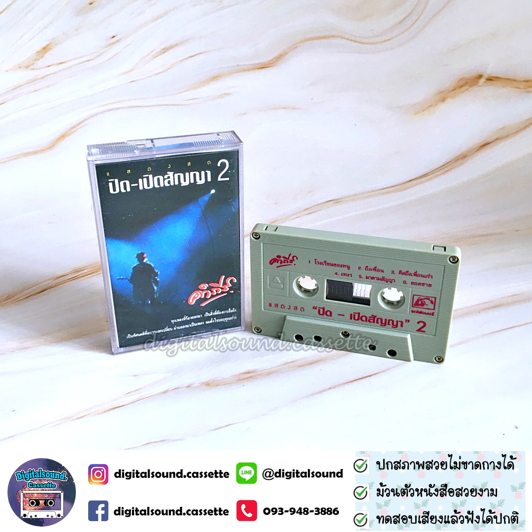 เทปเพลง เทปคาสเซ็ท พงษ์สิทธิ์ คำภีร์ อัลบั้ม ปิดเปิดสัญญา 2