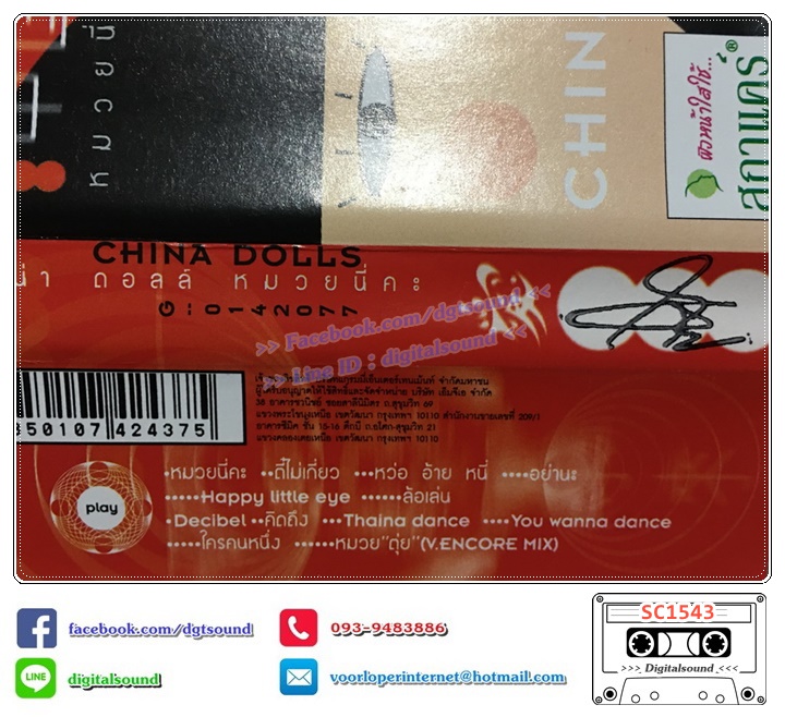 เทปคาสเซ็ท ไชน่า ดอลส์ China Dolls อัลบั้ม หมวยนี่คะ (Muay nee kah)