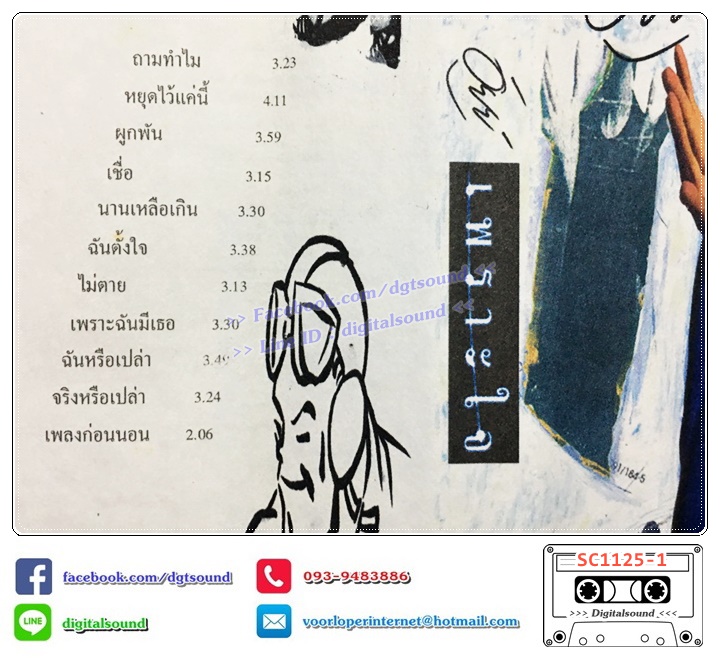 เทปคาสเซ็ท อัยย์ พรรณี วีรานุกูล อัลบั้ม เพราะใจ