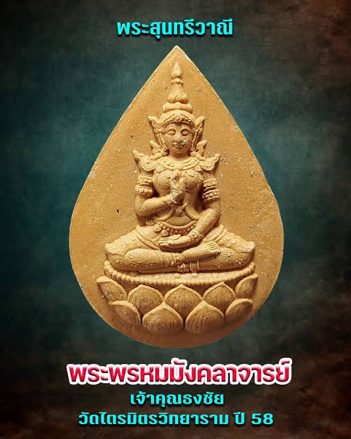 พระสุนทรีวาณี (ธรรมะ) หลังพรหมสี่หน้า ปี58 พระพรหมมังคลาจารย์ (เจ้าคุณธงชัย) วัดไตรมิตรฯ กรุงเทพมหานคร (องค์ที่ 2)