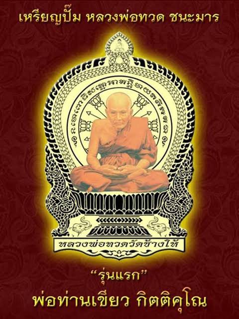 เหรียญปั๊มนั่งพานหลวงปู่ทวด (เนื้อทองแดงผิวไฟ) รุ่นชนะมาร รุ่นแรก ปี58 พ่อท่านเขียว วัดห้วยเงาะ จ.ปัตตานี (มีโค้ด หมายเลข83)