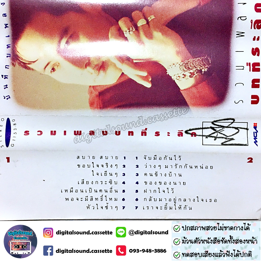 เทปคาสเซ็ท ตลับเทป เบิร์ด ธงไชย แมคอินไตย์ อัลบั้ม รวมเพลงบทที่ระลึก