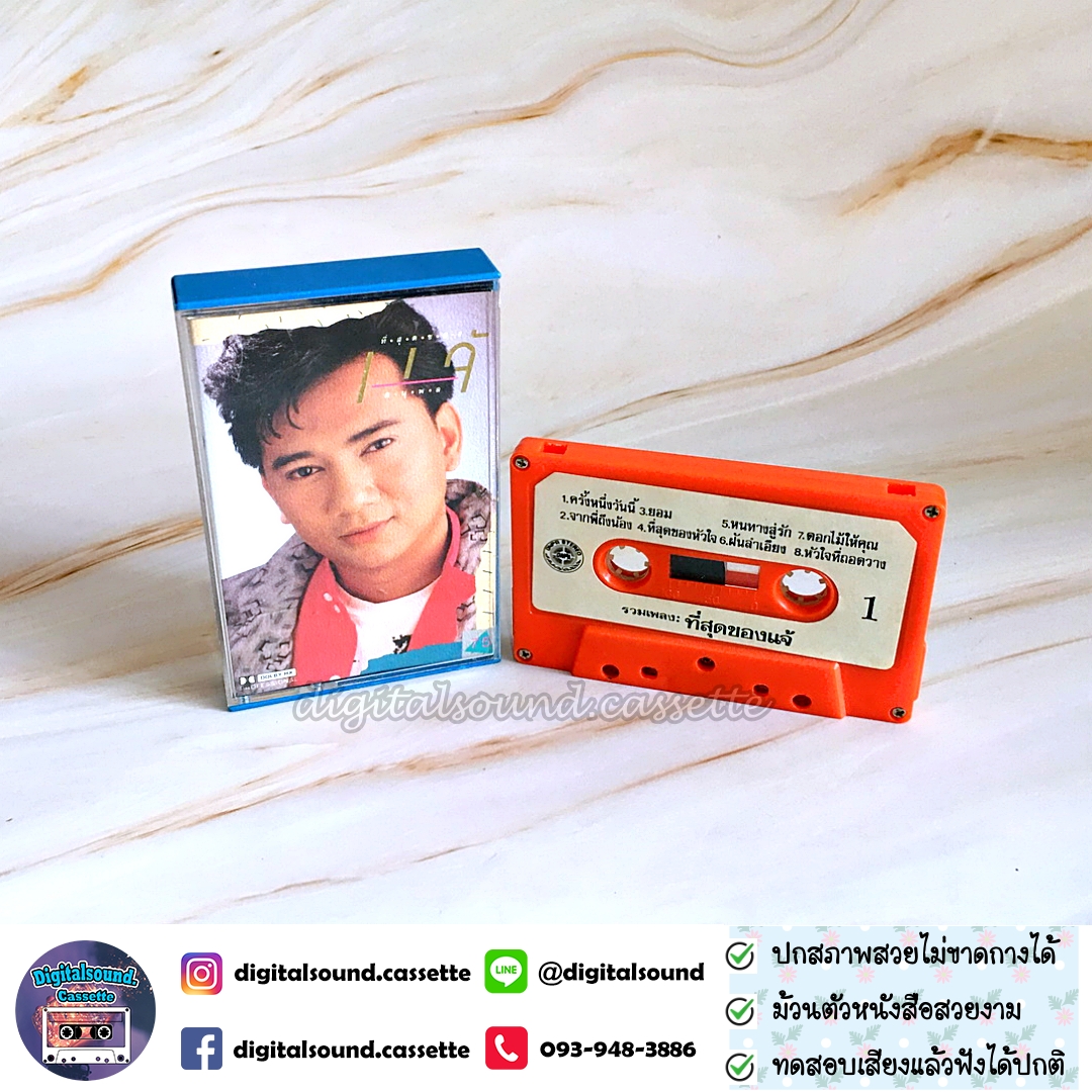 ม้วนเทป เทปคาสเซ็ท แจ้ ดนุพล แก้วกาญจน์ อัลบั้ม ที่สุดของ แจ้ ดนุพล