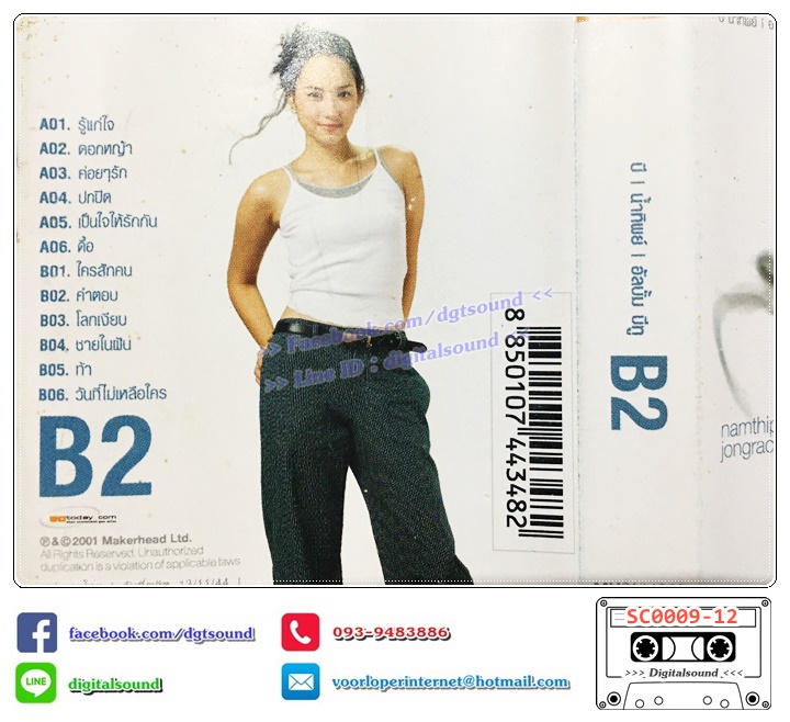 เทปคาสเซ็ท บี น้ำทิพย์ อัลบั้ม B2