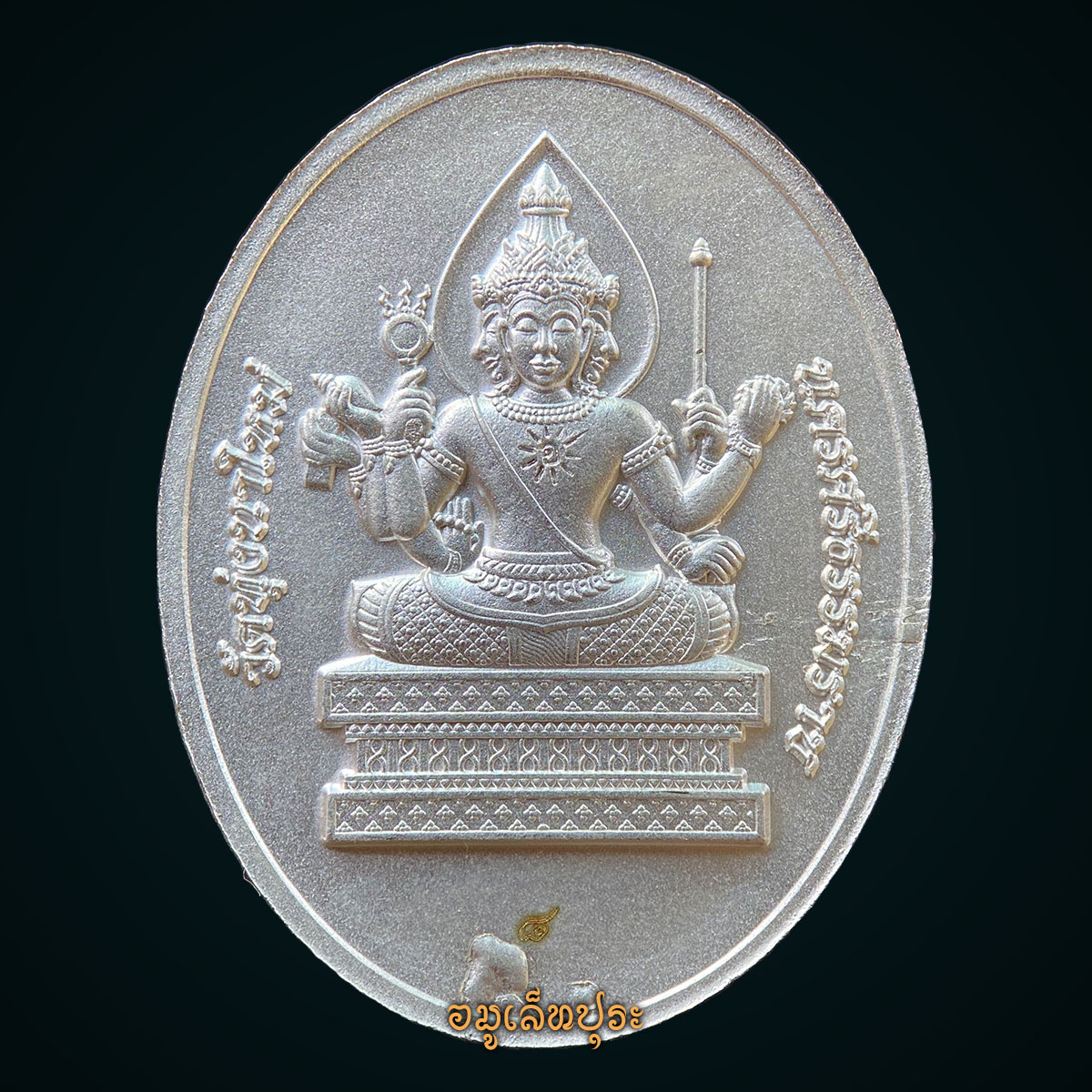 #8 เหรียญพรหมประสิทธิ์ (เนื้อชุบเงินพ่นทรายฝังพลอยเหลือง) รุ่นสมปรารถนา168 ปี66 หลวงปู่อิ่ม วัดทุ่งนาใหม่ จ.นครศรีธรรมราช (มีโค้ด หมายเลข 8) หลวงปู่มหาศิลา ร่วมปลุกเสก