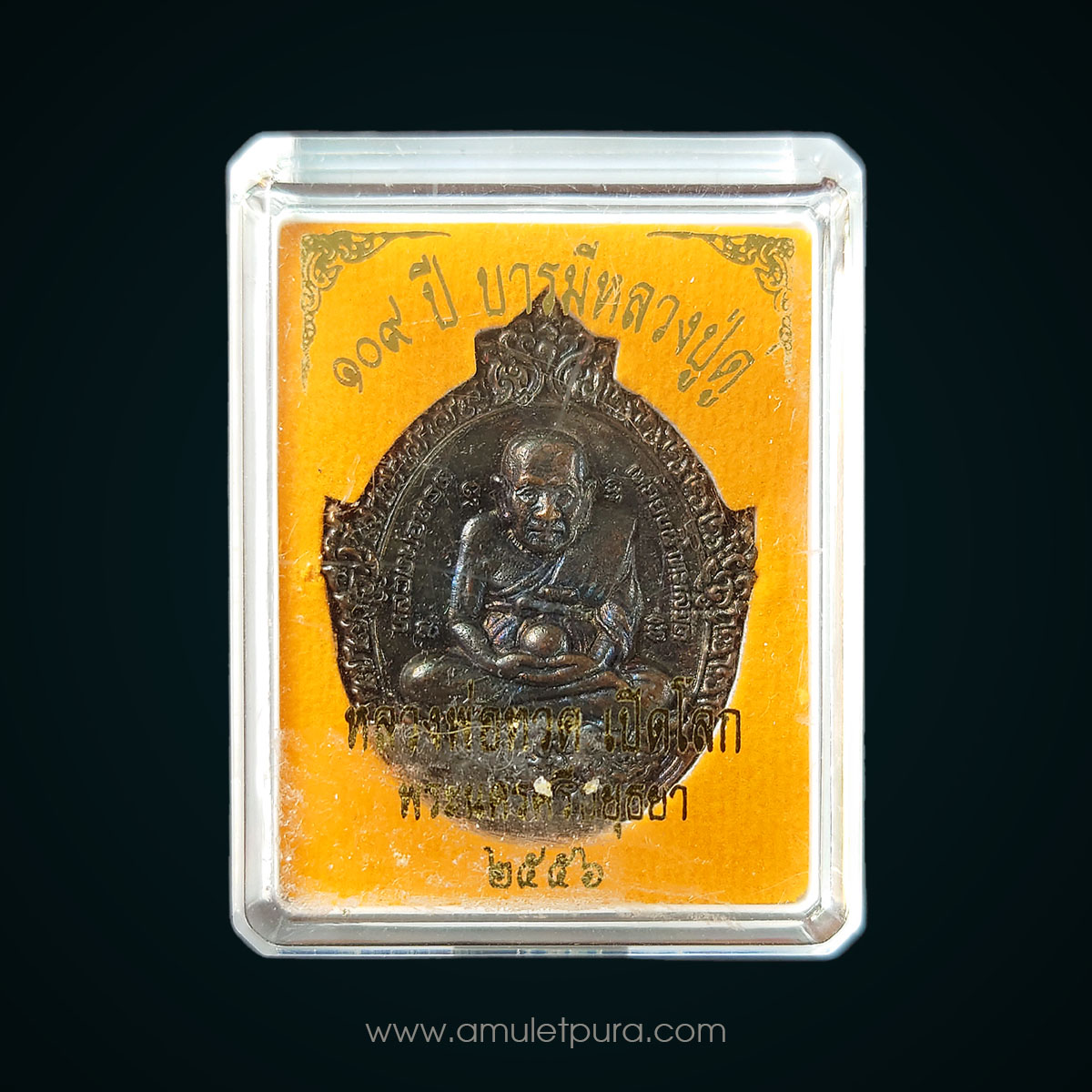 เหรียญหล่อฉีดหลวงปู่ทวด พิมพ์เปิดโลก เนื้อขันลงหิน รุ่น 109 ปี บารมีหลวงปู่ดู่ ปี56 วัดสะแก จ.พระนครศรีอยุธยา (มีโค้ด หมายเลข ก123)