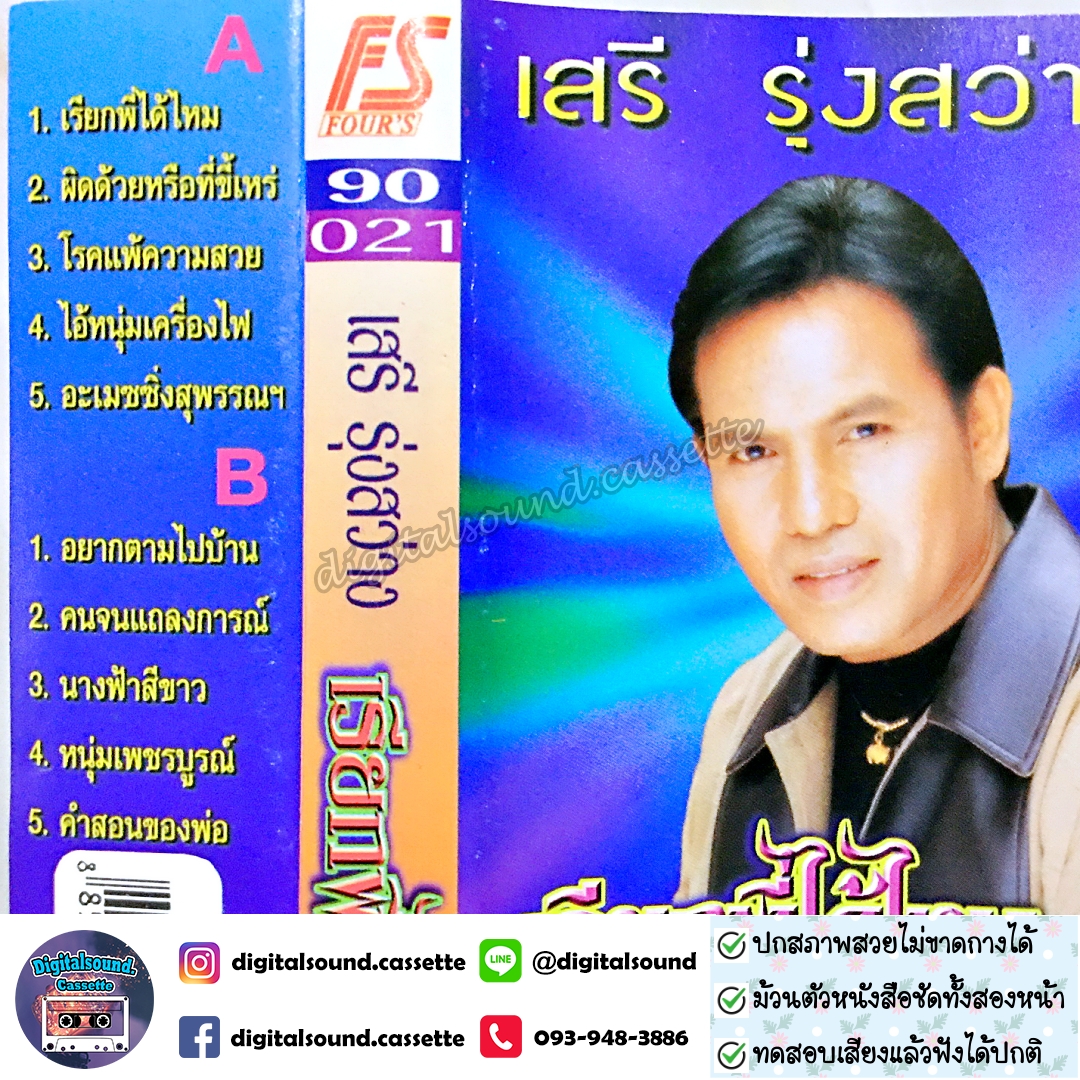 เทปคาสเซ็ท เสรี รุ่งสว่าง อัลบั้ม เรียกพี่ได้ไหม