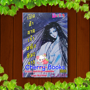 เปิดตำนานเจ้าหญิงหิมะขาว (เล่มเดียวจบ) / CLAMP***หายากมาก***