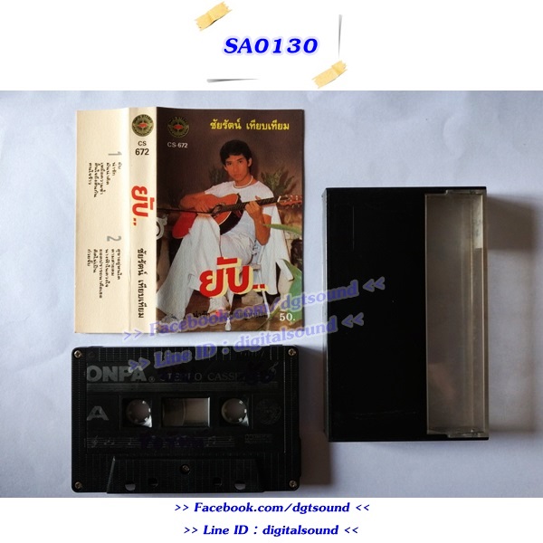 ม้วนเทป ชัยรัตน์ เทียบเทียม อัลบั้ม ยับ..