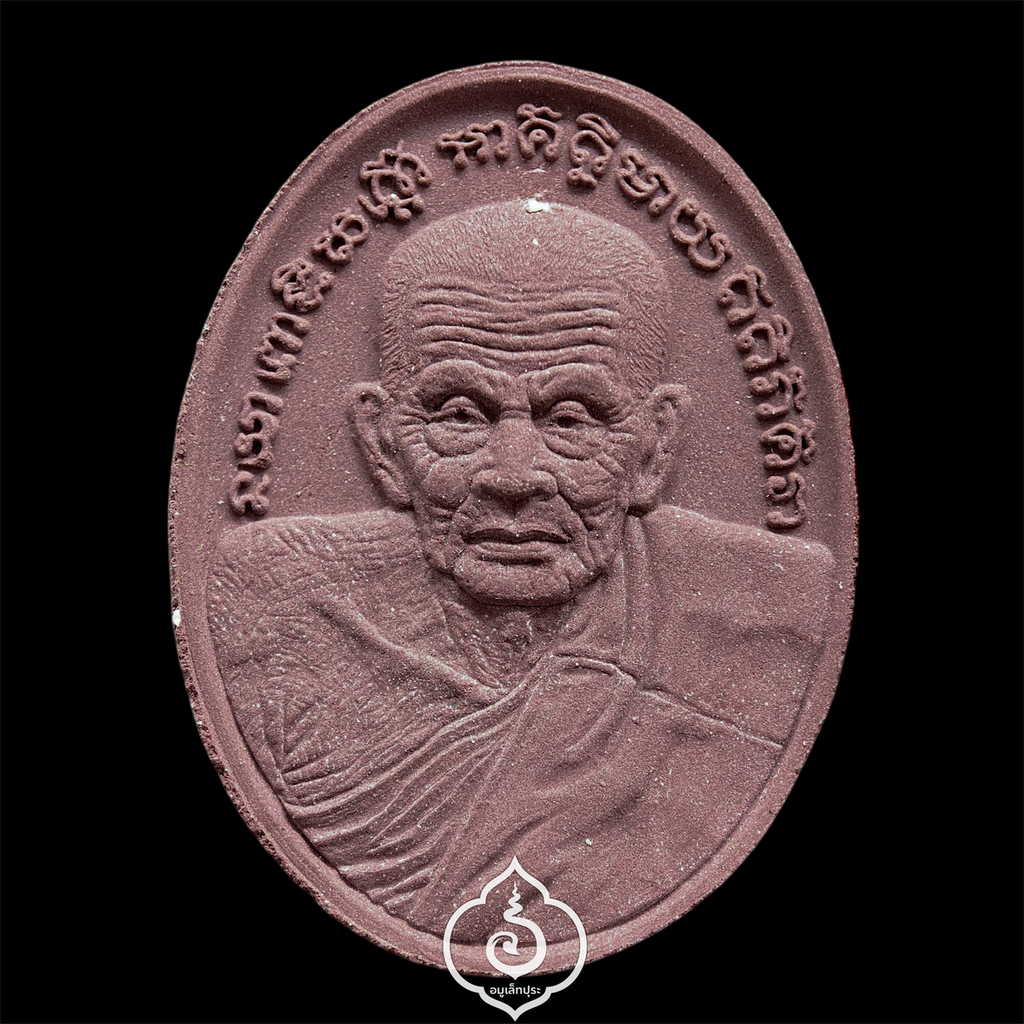 หลวงปู่ทวด (หลังยันต์จตุพุทธา) รุ่นปาฏิหาริย์สองโพธิสัตว์ (เนื้อว่านมงคล) ปี56 มูลนิธิพระมหามงคลพุทธนิมิตอวโลกิเตศวร (พระโพธิสัตว์กวนอิม) จ.พระนครศรีอยุธยา (ยิงโค้ด หมายเลข 857)