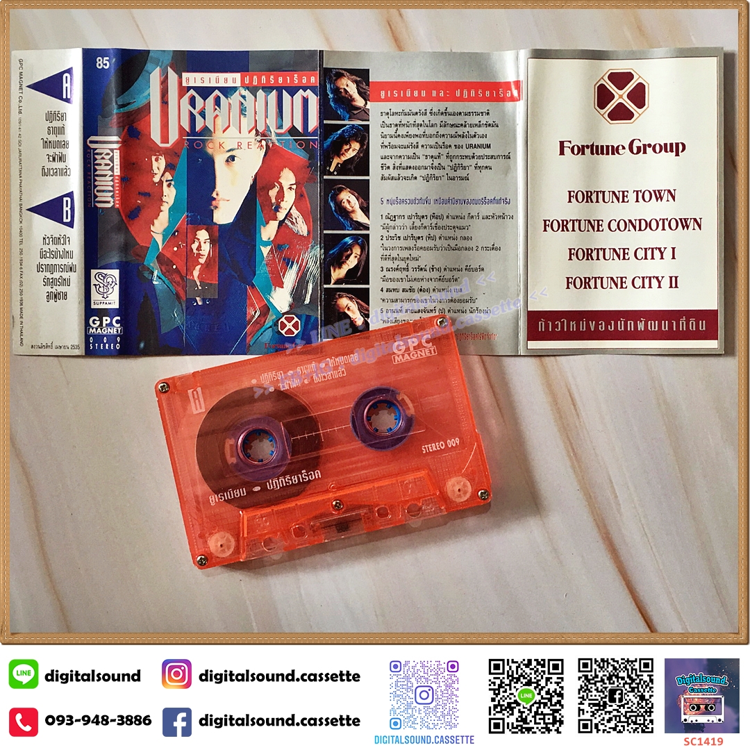 เทปคาสเซ็ท ยูเรเนียม (Uranium) อัลบั้ม ปฏิกิริยาร็อค