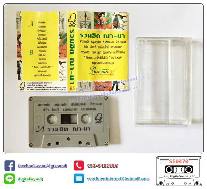 เทปคาสเซ็ท ฌามา Shama อัลบั้ม รวมฮิต ฌามา (ปกไม่สวย)