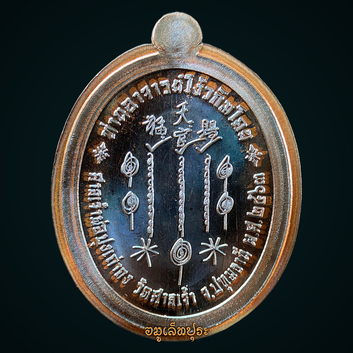 เหรียญแปะโรงสี รุ่นเจ้าสัว ทำเนียบรุ่น 5 (เนื้อทองแดงผิวส้ม ไม่ตัดปีก 9 รอบ หลังยันต์ฟ้าประทาน) ปี63 ศาลเจ้าปุงเถ่ากง วัดศาลเจ้า จ.ปทุมธานี (ตอกโค้ต หมายเลข2677)