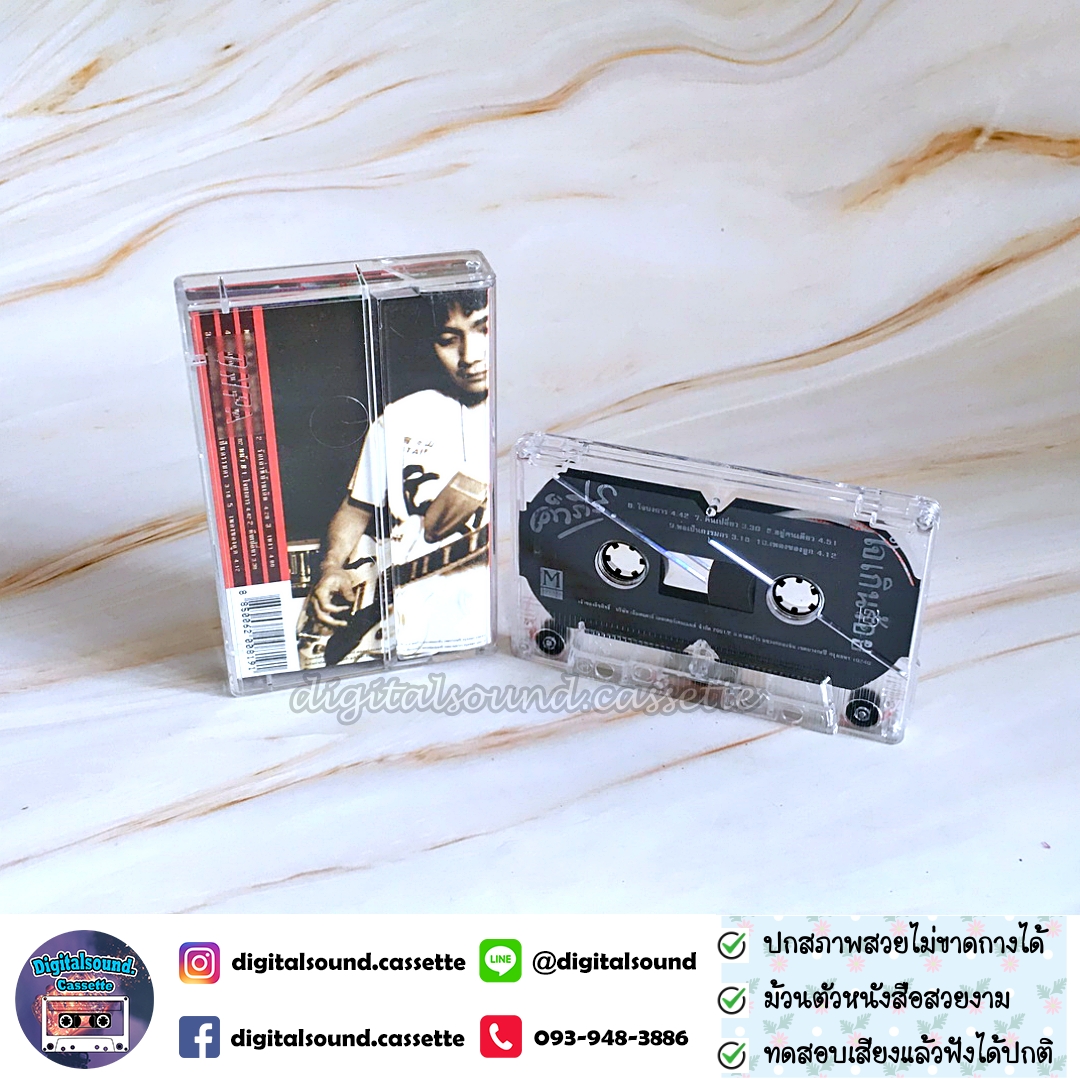 เทปเพลง เทปคาสเซ็ท ปู พงษ์สิทธิ์ คำภีร์ อัลบั้ม ใจเกินร้อย