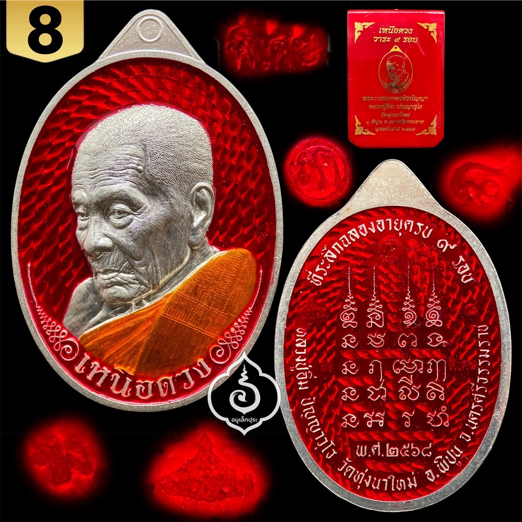 1 ใน 39 เหรียญเหนือดวง วาระ 9 รอบ (หลังยันต์) หลวงปู่อิ่ม (เนื้อชุบเงินโบราญ คุ้ยพื้น ลงยาแดง จีวร) ปี68 วัดทุ่งนาใหม่ จ.นครศรีธรรมราช (ตอก พิเศษ หมายเลข 8) วัดสร้าง