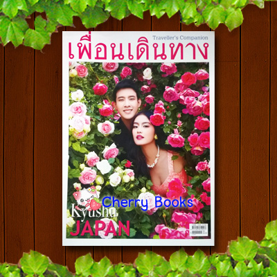 นิตยสารเพื่อนเดินทาง ปกหน้า เจมส์จิ + พรีม รณิดา / ปกหลัง เมฆ จุติ ฉบับที่ 417 กันยายน 2557