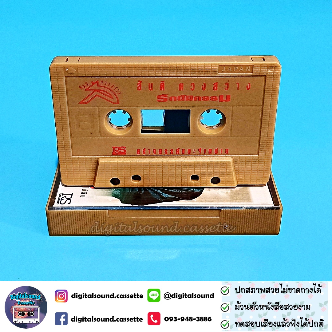 เทปคาสเซ็ท สันติ ดวงสว่าง อัลบั้ม รักนี้มีกรรม รักแล้วไม่ลืม