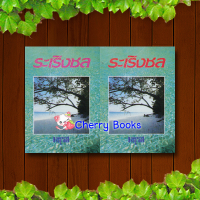 ระเริงชล (ชุด 2 เล่มจบ) / มธุรส***ละครช่อง 3 ป๊อป ฐากูร , มิว ลักษณ์นารา***