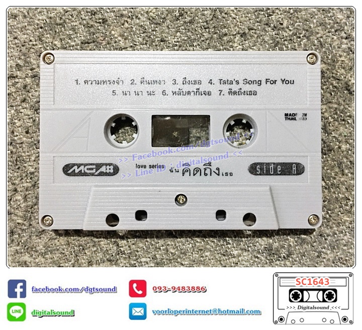 เทปคาสเซ็ท รวมศิลปิน GRAMMY อัลบั้ม ฉันคิดถึงเธอ รวมเพลงรัก อารมณ์คิดถึง ยามห่างไกล