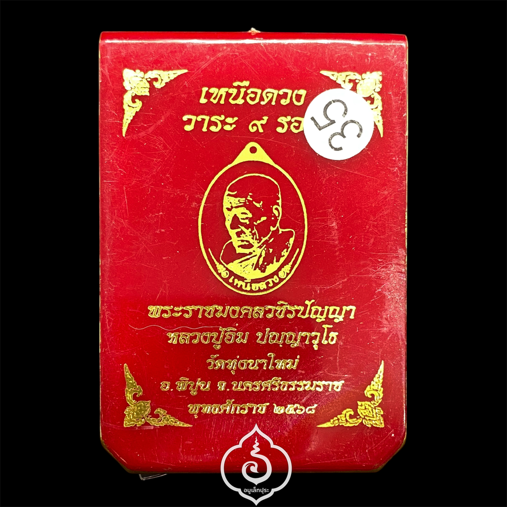 1 ใน 9 เหรียญเหนือดวง หลวงปู่อิ่ม วาระ 9 รอบ (เนื้อเงิน หลังเรียบ คุ้ยพื้น ลงยาฟ้า ลงยาจีวร จารมือเกจิ) ปี68 วัดทุ่งนาใหม่ จ.นครศรีธรรมราช (3 โค้ด หมายเลข 9) วัดสร้าง