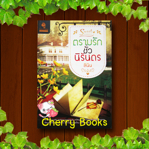 ตราบรักชั่วนิรันดร์ (เล่มเดียวจบ) / ลินิน