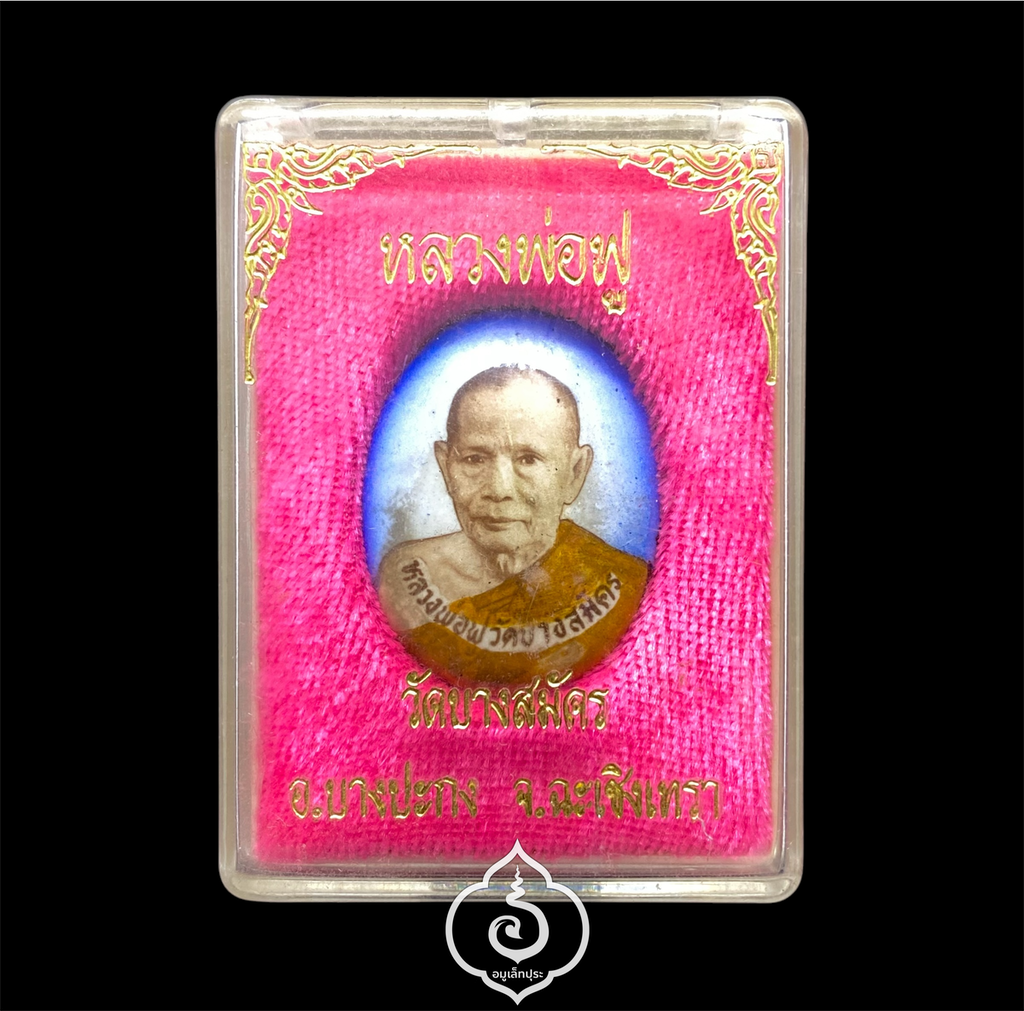 ล็อคเก็ตหลวงพ่อฟู (พิมพ์ใหญ่ หลังอุดผงฝังตะกรุดเงิน) หลวงพ่อฟู วัดบางสมัคร จ.ฉะเชิงเทรา