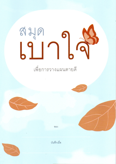 สมุดเบาใจ (ไซส์ใหญ่)