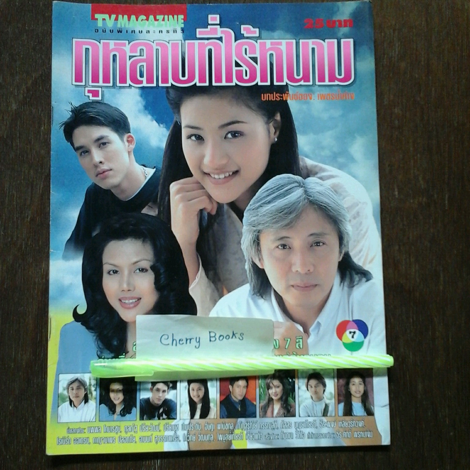 หนังสือเรื่องย่อละคร กุหลาบที่ไร้หนาม